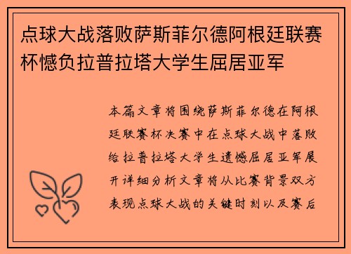 点球大战落败萨斯菲尔德阿根廷联赛杯憾负拉普拉塔大学生屈居亚军